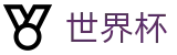 美加墨世界杯 · 世界杯怎么买球赛免费直播